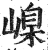 嵲(明·印刷字体·洪武正韵)