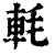 軞(清·印刷字体·康熙字典)