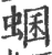 蜠(宋·印刷字体·广韵)