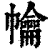 𢅹(清·印刷字体·康熙字典)