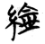 䋮(楚〔战国〕·简·仰天湖)