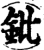 鈚(宋·印刷字体·增韵)
