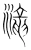 瀧(宋·传抄·集篆古文韵海)