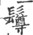 𩯄(宋·印刷字体·广韵)