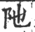 阤(宋·印刷字体·广韵)