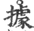 據(宋·印刷字体·广韵)