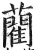 藺(明·印刷字体·洪武正韵)