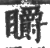 䂃(宋·印刷字体·广韵)