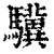 驥(清·印刷字体·康熙字典)