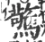 驚(宋·印刷字体·广韵)