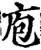 庖(宋·印刷字体·增韵)