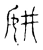 妌(宋·传抄·古文四声韵)