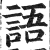 語(明·印刷字体·洪武正韵)