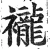 襱(明·印刷字体·洪武正韵)