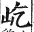 屹(明·印刷字体·洪武正韵)