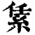 䋕(清·印刷字体·康熙字典)