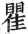 瞿(明·印刷字体·洪武正韵)