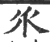 乑(宋·印刷字体·广韵)