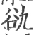 䜪(宋·印刷字体·广韵)