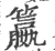 籝(宋·印刷字体·广韵)