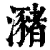 潴(清·印刷字体·康熙字典)