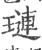 琏(宋·印刷字体·广韵)