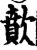 歕(宋·印刷字体·增韵)