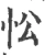 忪(宋·印刷字体·广韵)