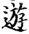 遊(宋·印刷字体·增韵)