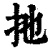 扦(清·印刷字体·康熙字典)