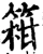 䈤(宋·印刷字体·增韵)