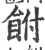 𩚭(宋·印刷字体·广韵)