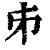 𠂔(清·印刷字体·康熙字典)
