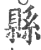 縣(宋·印刷字体·广韵)