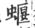 蝘(宋·印刷字体·广韵)
