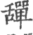 𦧴(宋·印刷字体·广韵)