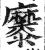 𪎭(明·印刷字体·洪武正韵)