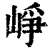 峥(清·印刷字体·康熙字典)