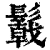 𩯋(清·印刷字体·康熙字典)
