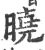 曉(宋·印刷字体·广韵)