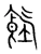 𩛹(宋·传抄·集篆古文韵海)