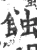 蝕(宋·印刷字体·广韵)