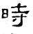 時(汉·石经·熹平石经)