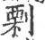 𠞉(宋·印刷字体·广韵)