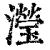 瀅(清·印刷字体·康熙字典)