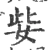 姕(宋·印刷字体·广韵)