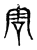 䨐(宋·传抄·古文四声韵)