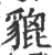 貔(宋·印刷字体·广韵)