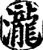 瀧(宋·印刷字体·增韵)