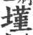 墐(宋·印刷字体·广韵)